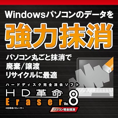 Amazon.co.jp: HD革命/Eraser 一発抹消|ダウンロード版 : PCソフト